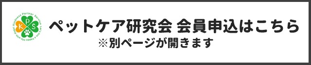 ペットケア研究会申し込みページはこちら