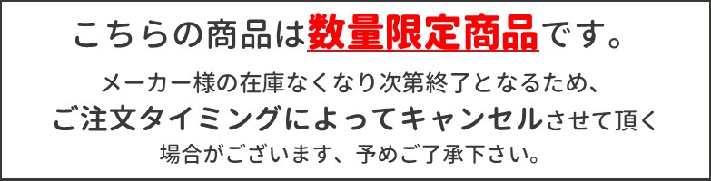 数量限定商品について