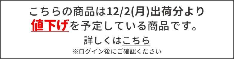 値下げ予定のお知らせ