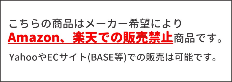 アマゾン、楽天販売禁止について