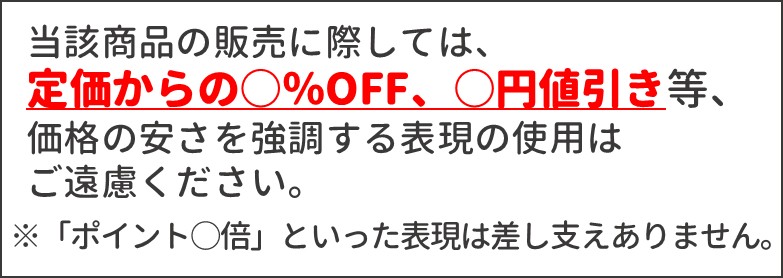 セール表現禁止について