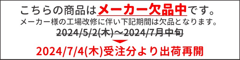 7月4日欠品解除案内