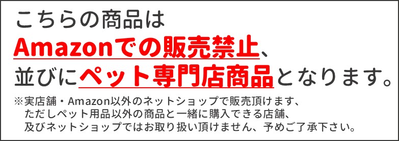 Amazon販売禁止、並びにペット専門店商品