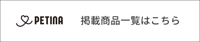 ペティーナ掲載商品はこちら
