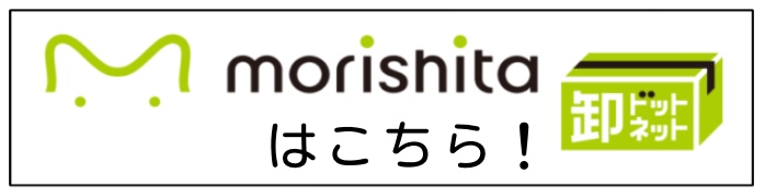 モリシタ