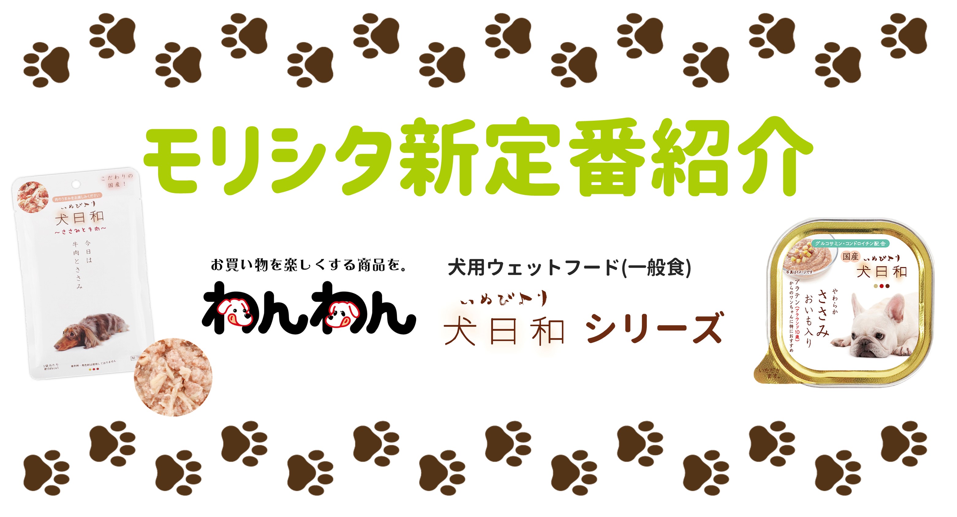 新定番案内】国産素材だけで作ったお求めやすいウェットフード