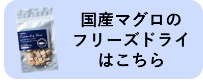 国産マグロのフリーズドライはこちら