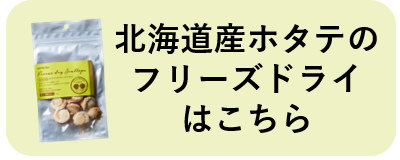 北海道産ホタテのフリーズドライはこちら