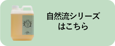 自然流シリーズはこちら