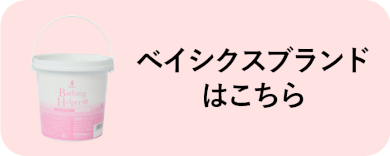 ベイシクスブランドはこちら