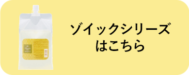 ゾイックシリーズはこちら