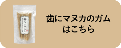 歯にマヌカのガムはこちら