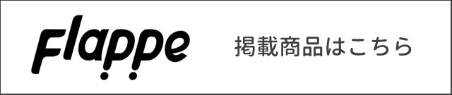 フラッペ掲載商品はこちら