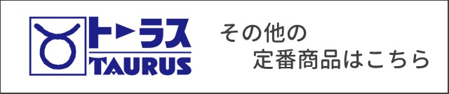 トーラス掲載商品はこちら