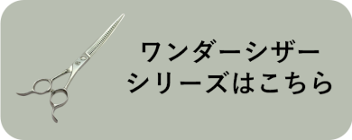 ワンダーシザーはこちら