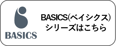 ベイシクスシリーズはこちら