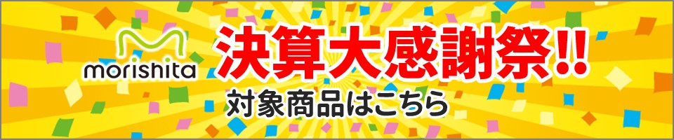 決算大感謝祭 対象商品はこちら