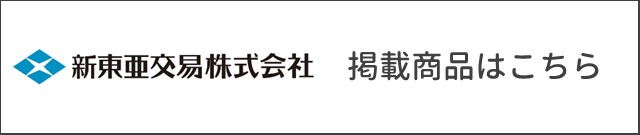 新東亜交易掲載商品はこちら