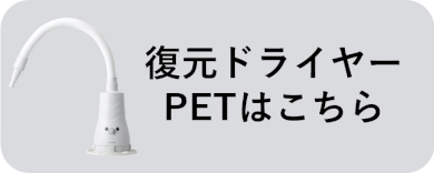 復元ドライヤーペットはこちら