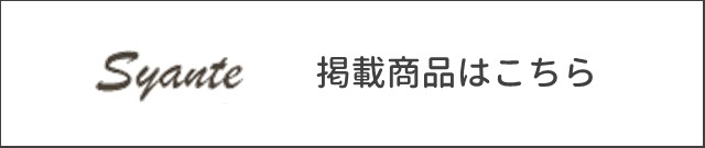 シャンテ掲載商品はこちら