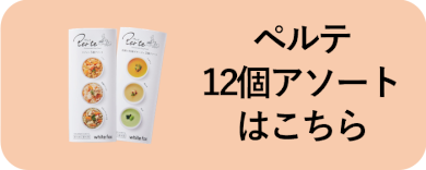 ペルテ 12個アソートはこちら