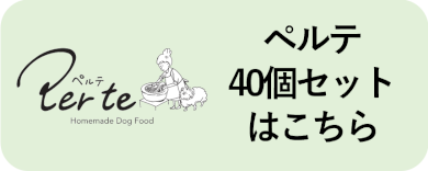 ペルテ 40個セット注文はこちら