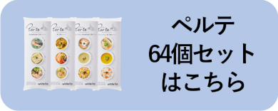 ペルテ 64個フルセット注文はこちら
