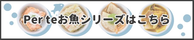 ペルテお魚シリーズはこちら