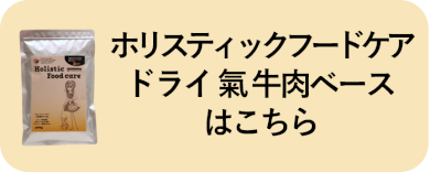ホリスティックフードケアドライ 氣はこちら