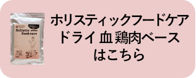ホリスティックフードケアドライ 血はこちら