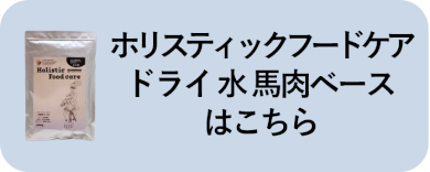 ホリスティックフードケアドライ 水はこちら