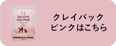 クレイパック ピンクはこちら