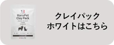 クレイパック ホワイトはこちら