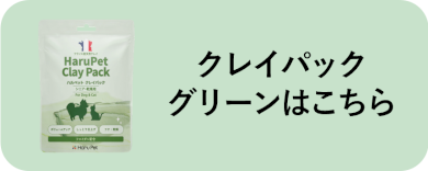 クレイパック グリーンはこちら