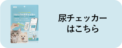 尿チェッカーはこちら