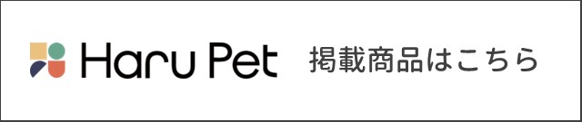 Haru掲載商品はこちら
