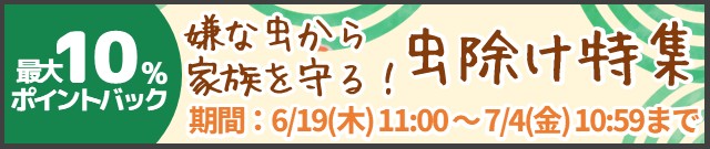 虫除け特集キャンペーン実施中