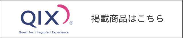 QIX掲載商品はこちら