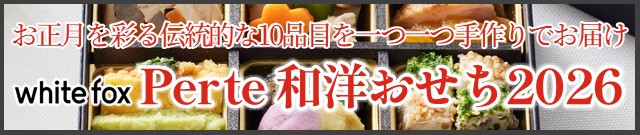 ペルテ和洋おせちはこちら