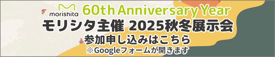 2025秋冬展示会参加申込はこちら