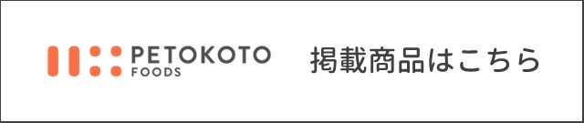 ペトコト掲載商品はこちら