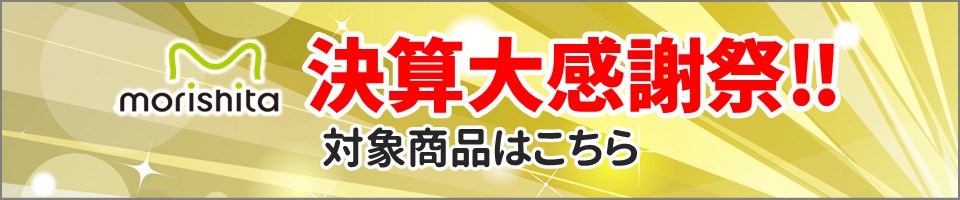 決算大感謝祭対象商品はこちら