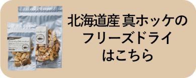 真ホッケのフリーズドライはこちら