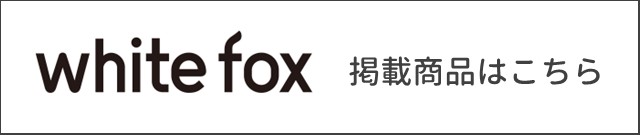 ホワイトフォックス掲載商品はこちら