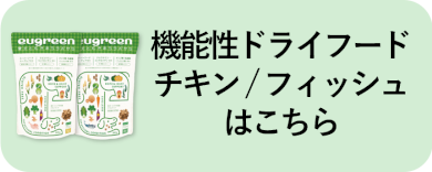 機能性フードはこちら