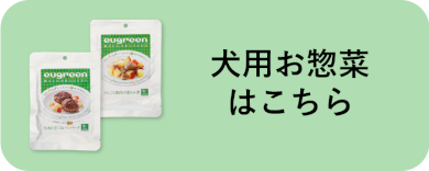 犬用お惣菜はこちら