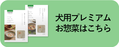 犬用プレミアムお惣菜はこちら