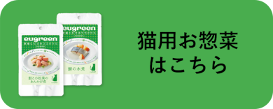 猫用お惣菜はこちら