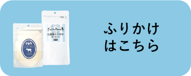 ふりかけはこちら