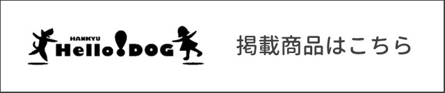 阪急ハロードッグ掲載商品はこちら